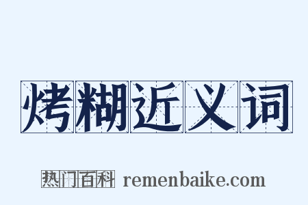 烤糊近义词是什么意思的图片
